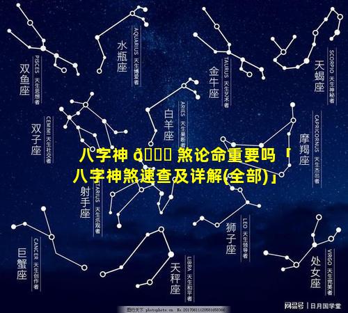八字神 💐 煞论命重要吗「八字神煞速查及详解(全部)」